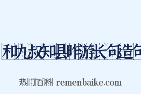 和九叔知县昨游长句造句是什么意思的图片